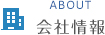 会社情報