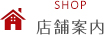 店舗案内