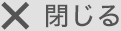 閉じる