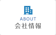 会社情報