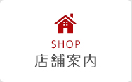 店舗案内