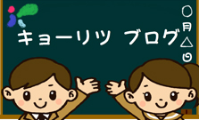 キョーリツ　ブログ