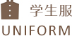 学生服　UNIFORM